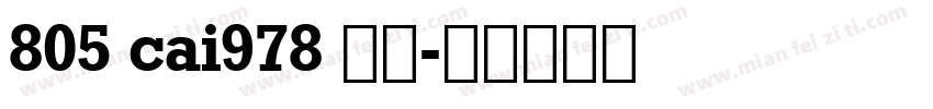 805 cai978 粗体字体转换